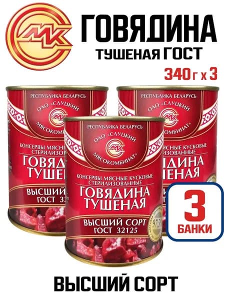 Слуцкий МК - Говядина тушеная высший сорт ГОСТ, 338 г - 3 шт