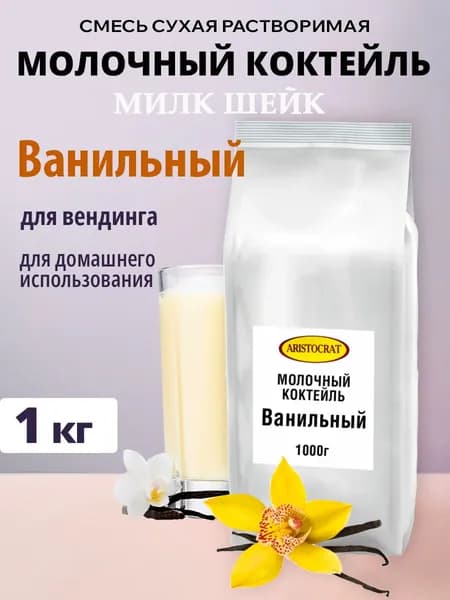 Aristocrat молочный коктейль МИЛК ШЕЙК Ванильный, 1 кг