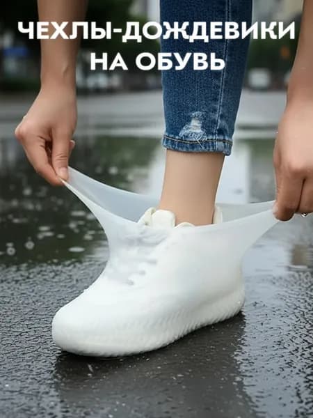 Чехлы-дождевики на обувь 1 шт
