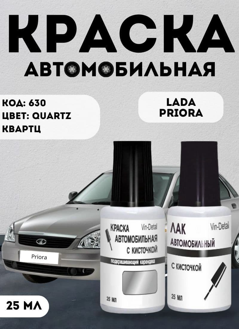 Краска для подкраски сколов во флакончике с кисточкой, Код цвета 630 (Кварц, Quartz), LADA (ВАЗ) PRIORA, краска + лак