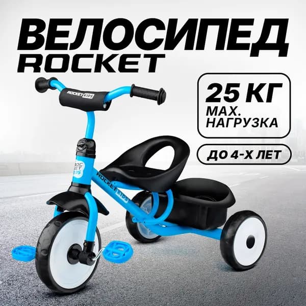 Велосипед трехколесный ROCKET детский с корзиной, 3-х колесный колеса EVA 10"/8", цвет голубой R0135-LBL