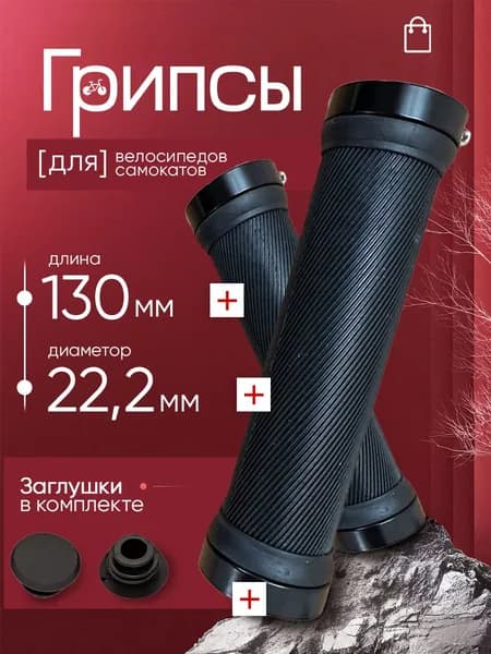 Грипсы для велосипеда