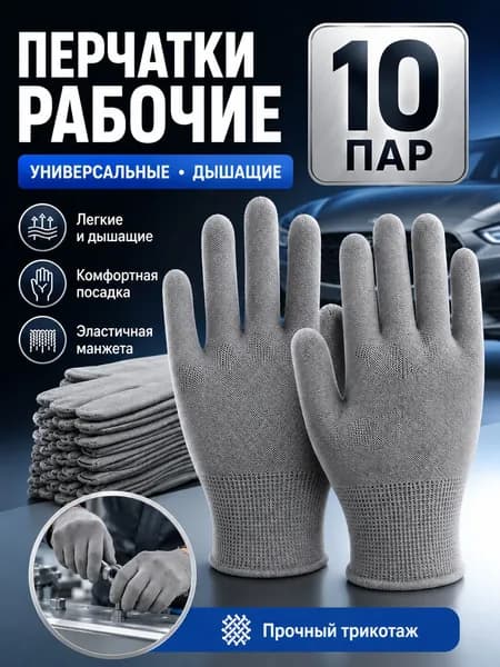 Перчатки рабочие 10 пар