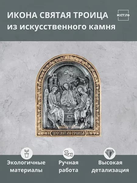Икона из искусственного камня Святая Троица