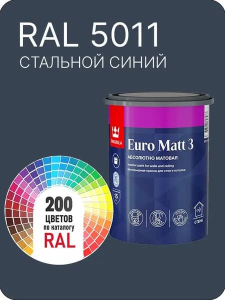 Краска для стен и потолков Tikkurila Euro Matt 3 абсолютно матовая стальной синий Ral 5011 0.9 л.