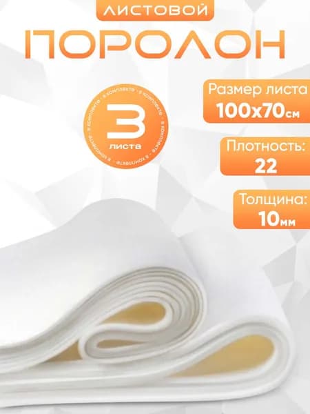 Поролон листовой