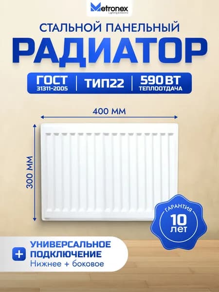Панельный стальной радиатор Metronex, тип 22 - 300х400 мм с нижним подключением