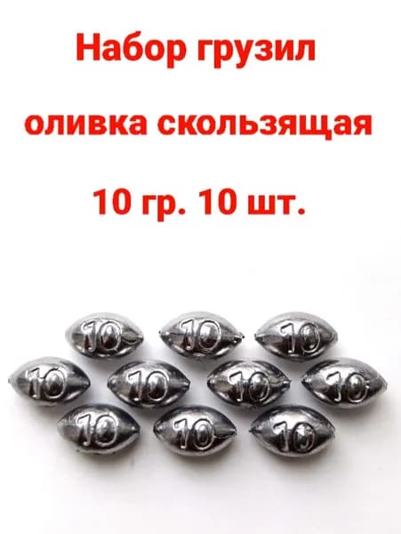 Набор грузил Оливка скользящая для рыбалки 10 гр - 10 шт.