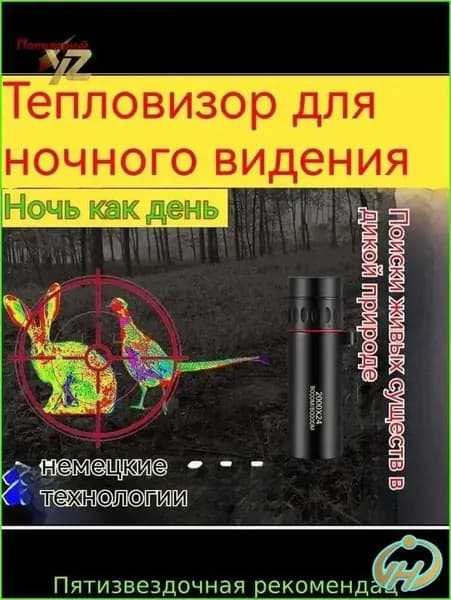 Инновационный монокуляр с тепловизором