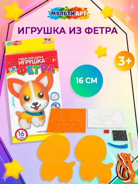 Набор для шитья игрушки из фетра Мульти Арт Собачка