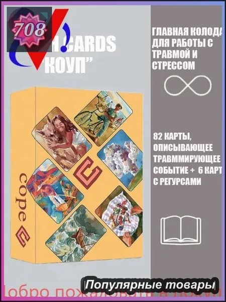 Метафорические карты Cope OH Cards с русским руководством 88 карт