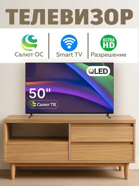 Телевизор смарт Безрамочный Салют ТВ 50″ 4K UHD, черный матовый