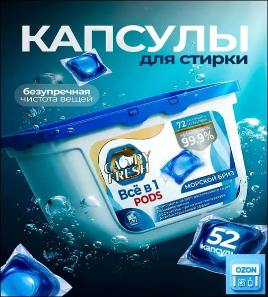 Капсулы для стирки белья с кондиционером CapyFresh 52 шт, аромат Морской бриз