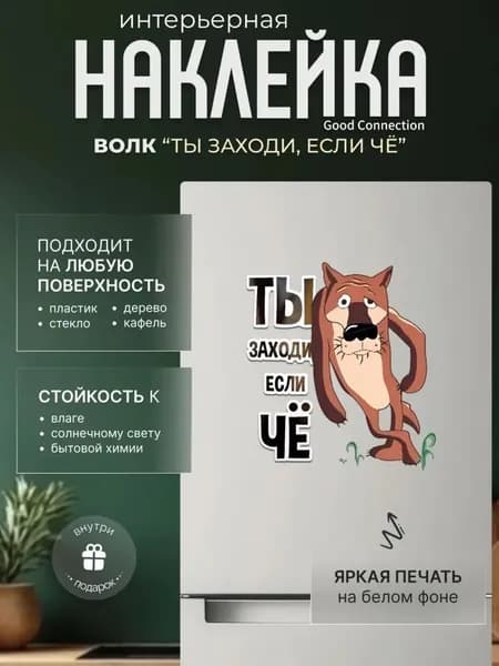 Наклейка интерьерная Волк ты заходи, если что! На дверь, унитаз, холодильник.