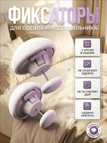 Фиксаторы для одеяла и простыни 4шт/ Клипсы зажимы для пододеяльника и простыни/ Держатели для постельного белья, покрывала и штор