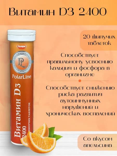 PolarLine Витамин D3 2400 МЕ, 20 табл.