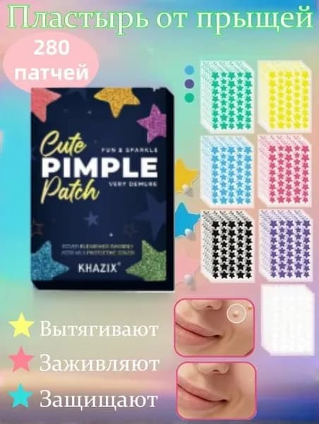 240/280 шт. Патчи от прыщей гидроколлоидные / наклейки от прыщей в виде звездочек