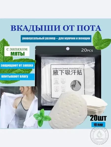 Вкладыши от пота, 20 шт.