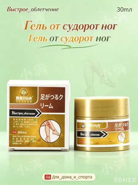 Качественный гель для ног от судорог, скорая помощь при спазмах, 30 мл