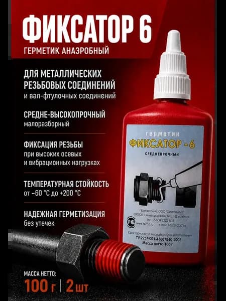 Герметик анаэробный для резьбовых соединений Фиксатор 6