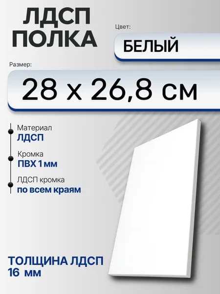 ЛДСП Белый 28 х 26,8 см. Мебельный щит