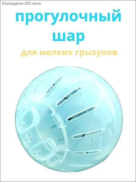 Прогулочный шар для грызунов и хомяков. Прозрачный