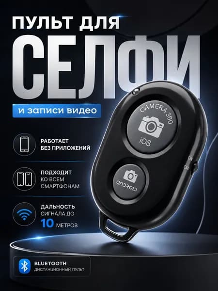 Блютуз кнопка для селфи/ беспроводная кнопка для управления телефоном/ Bluetooth кнопка для селфи