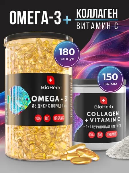 Омега 3 180 капсул и Коллаген говяжий порошок 150 грамм / BioHerb
