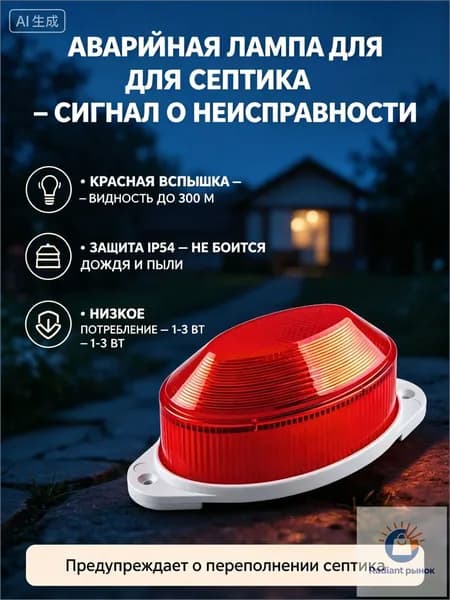 Сигнальная аварийная лампа для септика. Cветильник-вспышка 1светодиодов 1,3W, красная.