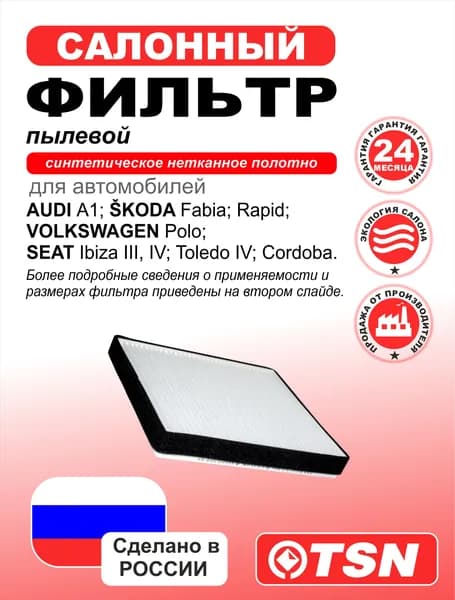 Фильтр салона пылевой для Audi A1; Skoda Fabia; Rapid; Volksvagen Polo; Seat Ibiza III, IV; Toledo IV; Cordoba. 6R0819653;