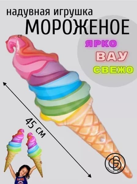 Надувное мороженое