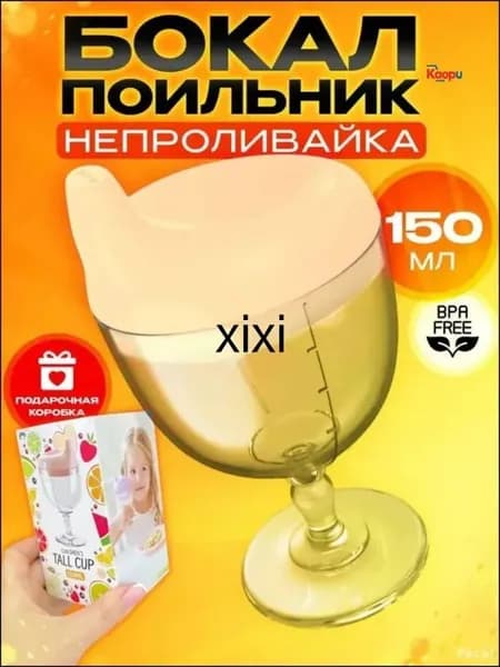 Эксклюзивный детский бокал непроливайка
