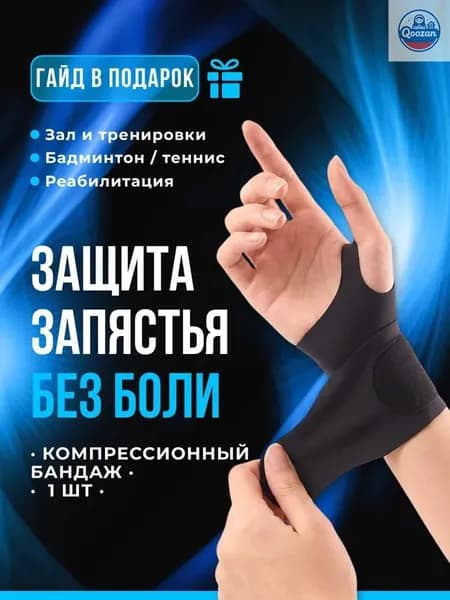 Защита запястья