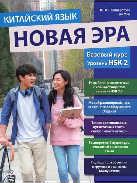 Учебник "Китайский язык. Новая эра базовый
