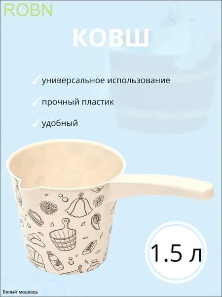 Ковш хозяйственный