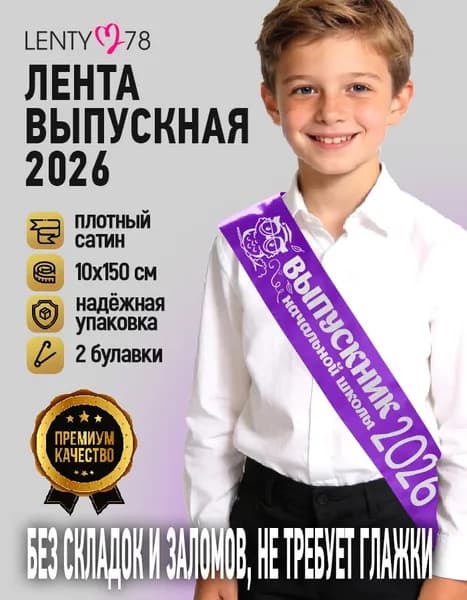 Лента Выпускник начальной школы 2026, фиолетовая с серебром