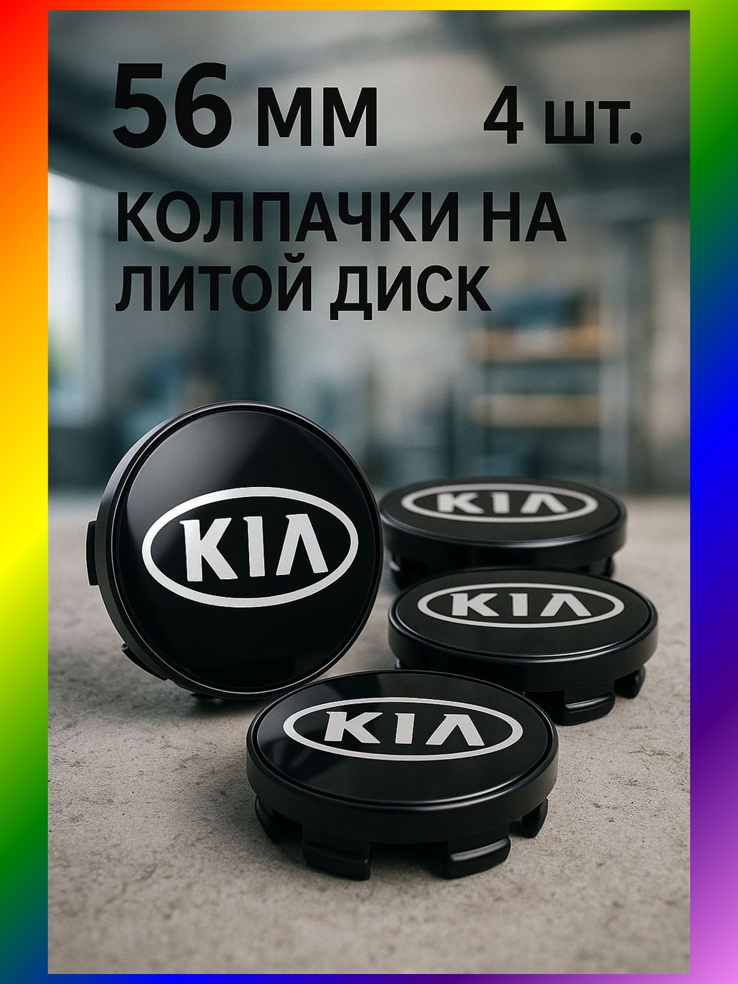 Колпаки на колеса, 4 шт.