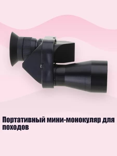 Портативный мини-монокуляр для походов