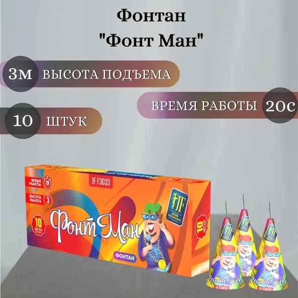 Фонтан пиротехнический "Фонт Ман", высота подъема 3 м, время работы 20 секунд, 10 штук в упаковке, пиротехника на праздник