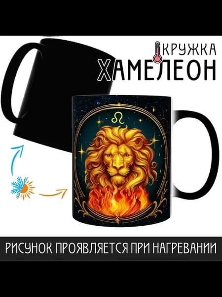 Кружка Хамелеон Знак зодиака Лев