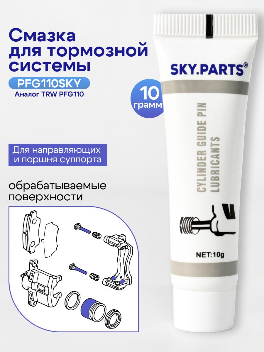 Смазка для направляющих суппорта и тормозного поршня (тюбик 10 грамм) (SKYPARTS PFG110SKY)