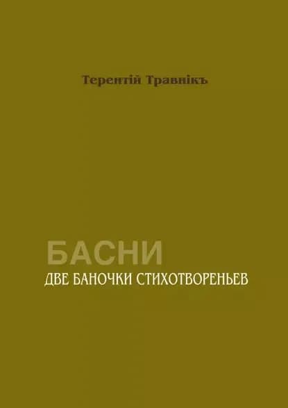 Две баночки стихотвореньев. Басни | Травник Терентий | Электронная книга