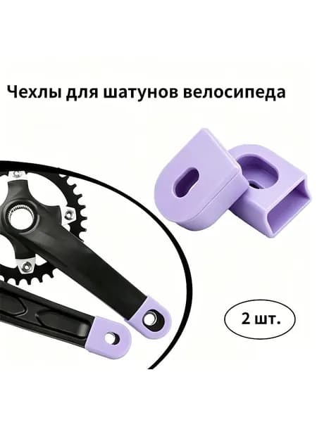 Фиолетовые силиконовые чехлы для шатунов велосипеда 2 шт, защита от царапин