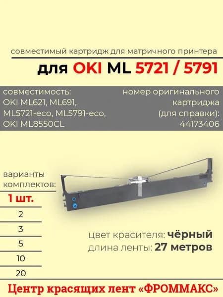 Картридж для OKI ML 5721/5791, чёрный