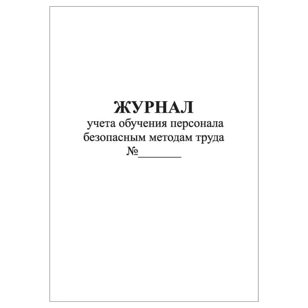 Комплект (1 шт.), Журнал учета обучения персонала безопасным методам труда (20 лист, полистовая нумерация)
