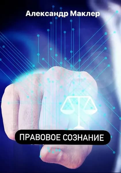 Правовое сознание | Маклер Александр Германович | Электронная книга