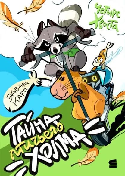 Четыре хвоста. Тайна птичьего холма | Эдвард Карп | Электронная книга