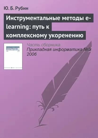 Инструментальные методы e-learning: путь к комплексному укоренению | Рубин Юрий Борисович | Электронная книга