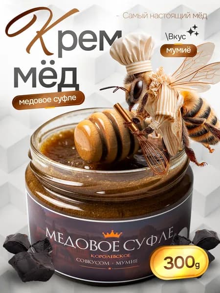 Медовое суфле с мумие 300 гр