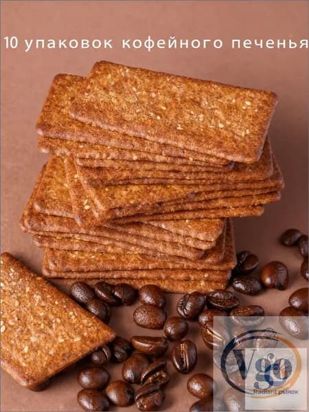 10 упаковок кофейного печенья